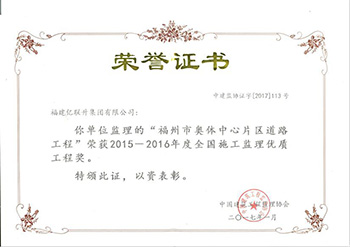 全国施工监理优质工程奖